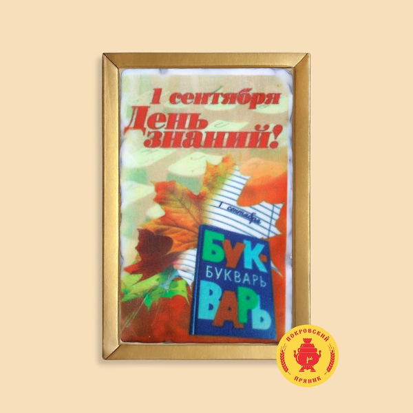 №1 Пряник 140г 1е Сентября "День знаний букварь" (в подарочной пластиковой упаковке)      в Грозном