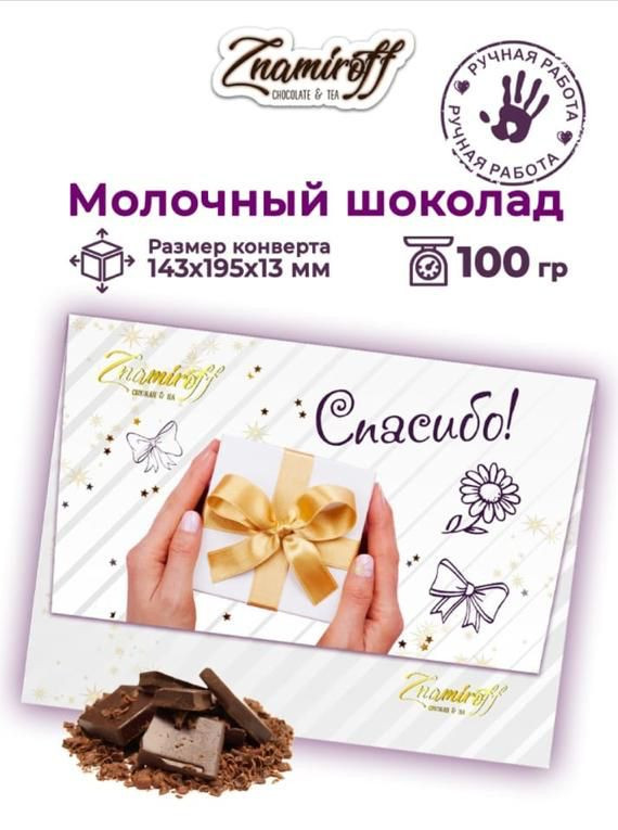  Шоколадная открытка Спасибо (блок 10шт по 100г)     в Грозном