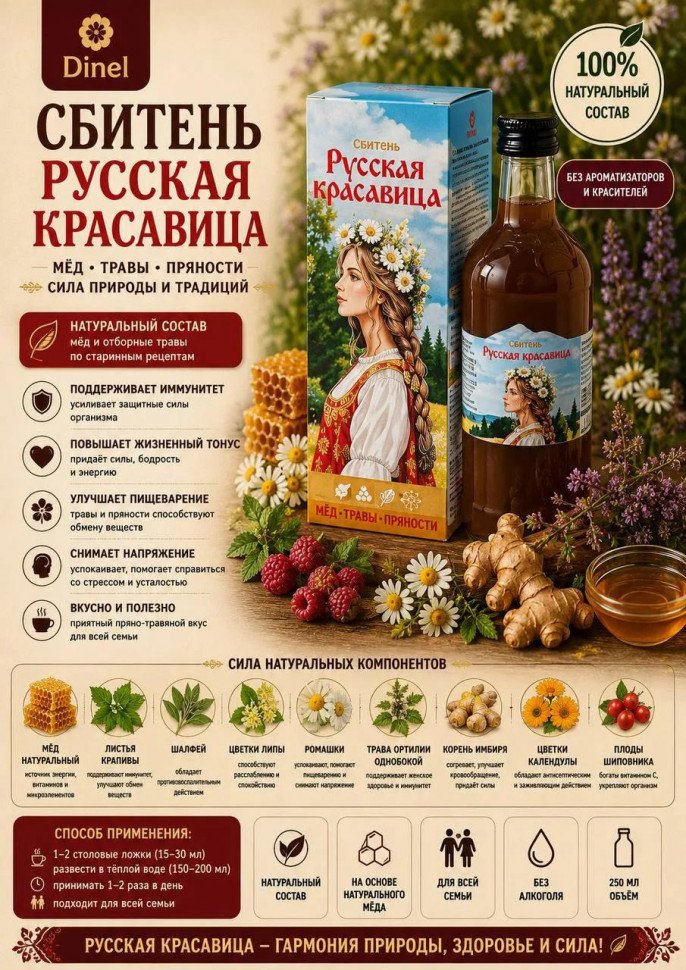  Сбитень Русская красавица, 250мл в Грозном