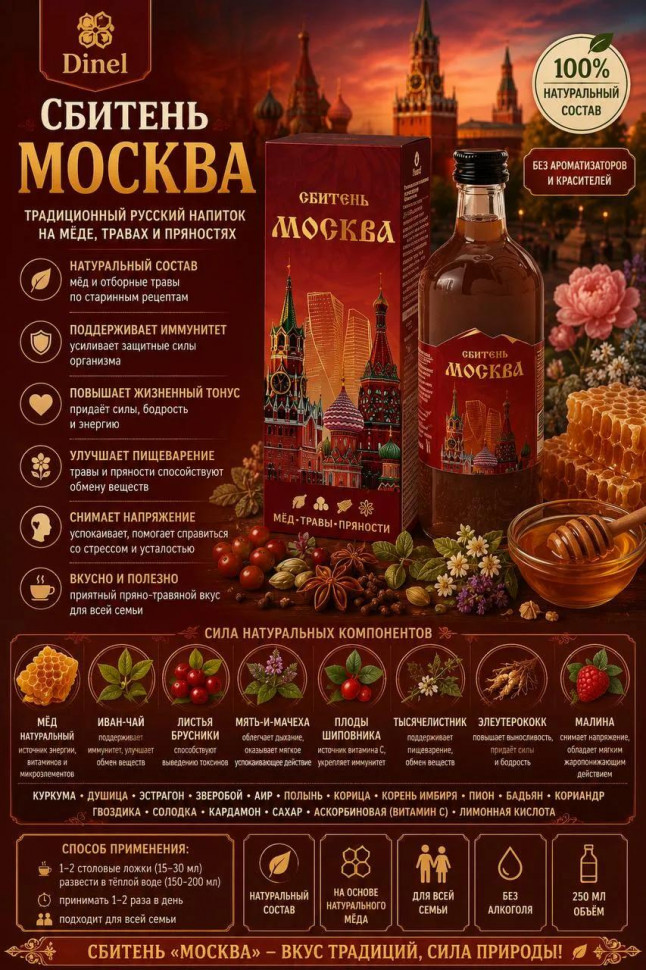 Сбитень Москва, 250мл  в Грозном